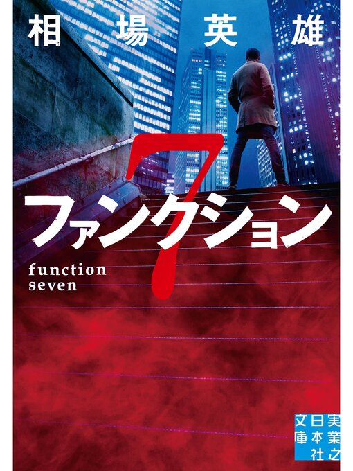 Cover image for ファンクション７